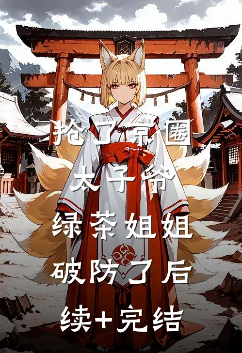 好孕女49次落胎我死后帝王将军悔疯了精品推荐