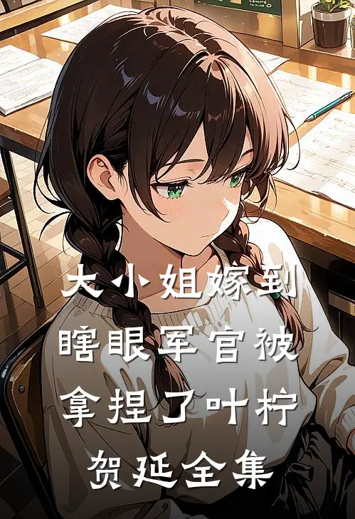 娇狂无删减全文