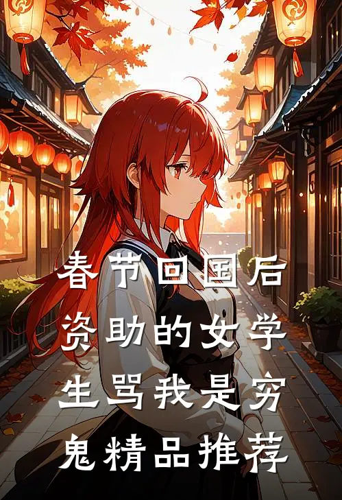 孕期村姑很霸道，京圈太子超怕怕宋婉成顾景辞无删减全文