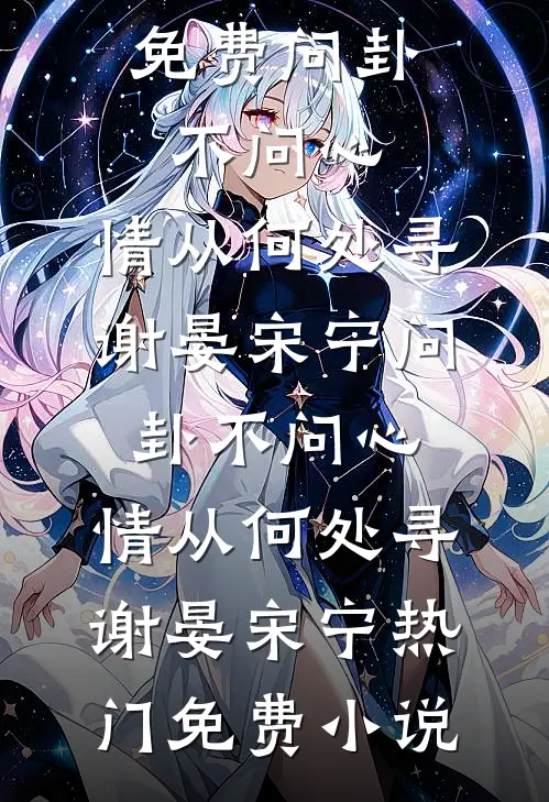 我的假千金姐姐是妹控免费阅读全文