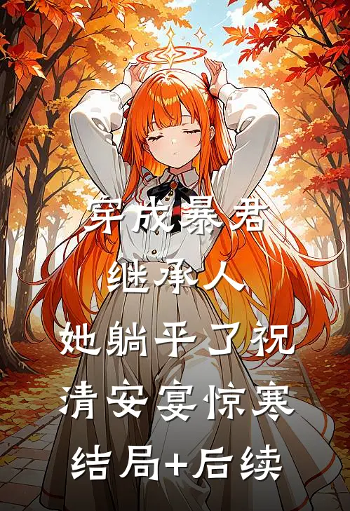 炮灰女配觉醒后大佬们又争又抢最新章节