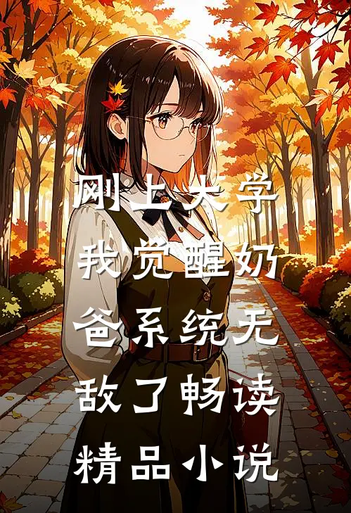 刚上大学，我觉醒奶爸系统无敌了畅读精品小说