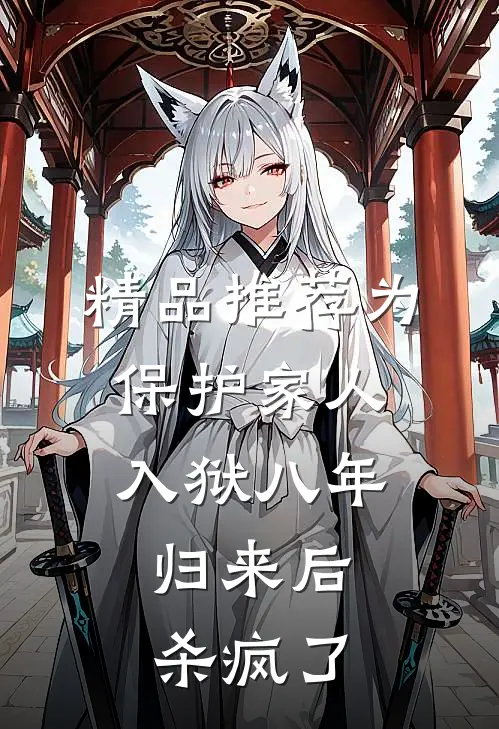 精品推荐为保护家人入狱八年，归来后杀疯了