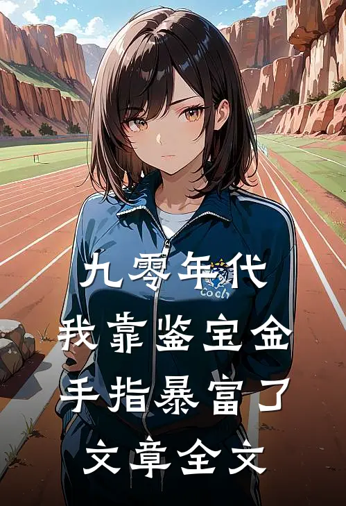 九零年代：我靠鉴宝金手指暴富了文章全文
