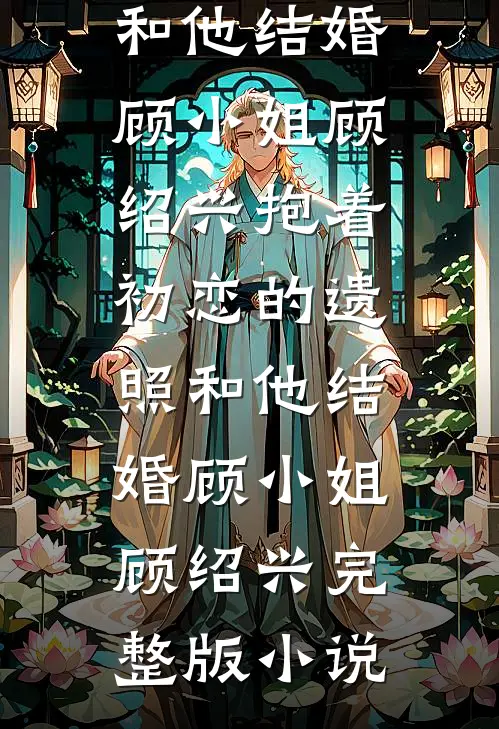 妹妹嫌男友冷淡？但我亲得挺爽完本