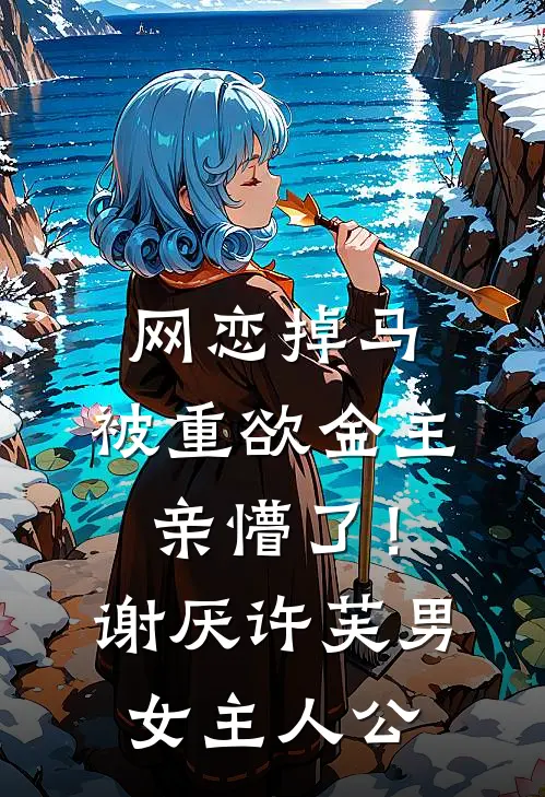 雪落之后只剩荒芜精修版