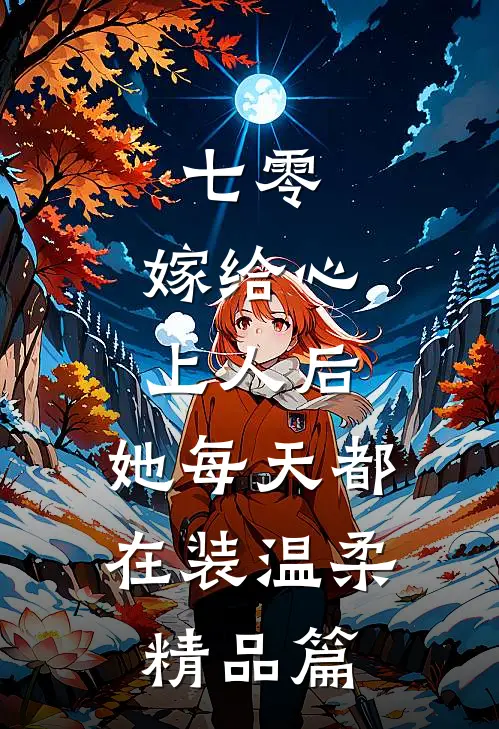 七零：嫁给心上人后，她每天都在装温柔精品篇