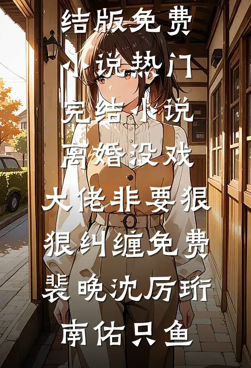 新婚不熟，请多吻教安黎邵炎结局+番外