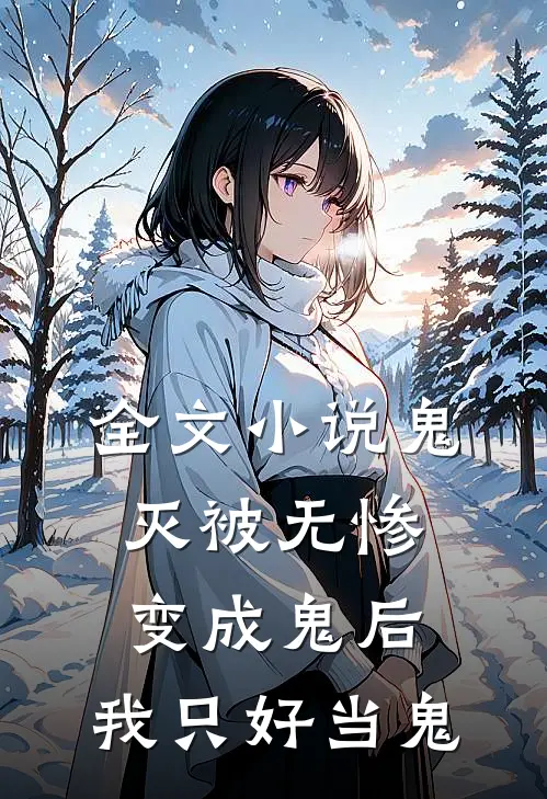 全文小说鬼灭被无惨变成鬼后，我只好当鬼