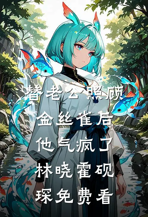 老公的女兄弟要敬我三杯酒，我当场逃婚了好书
