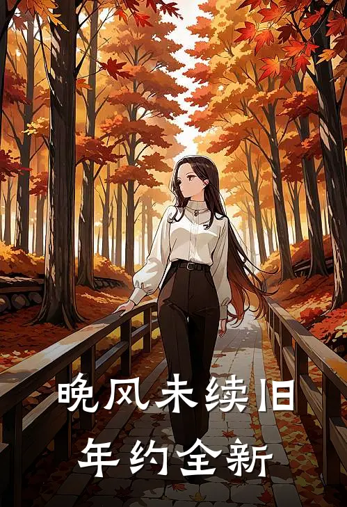 国舅难当，这一世我只想躺平江尚绪江琰全文免费