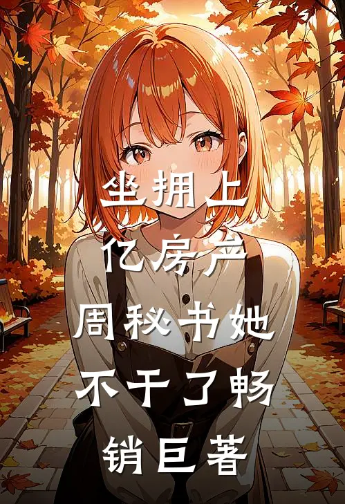 坐拥上亿房产，周秘书她不干了畅销巨著