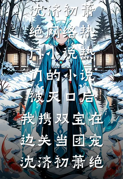 满船风雪压星河阅读
