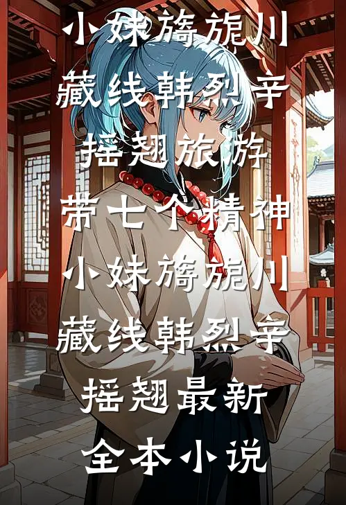 作精太太要离婚，沈总彻底慌了小说畅读