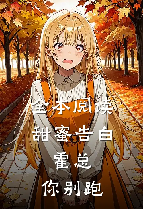 全本阅读甜蜜告白：霍总，你别跑