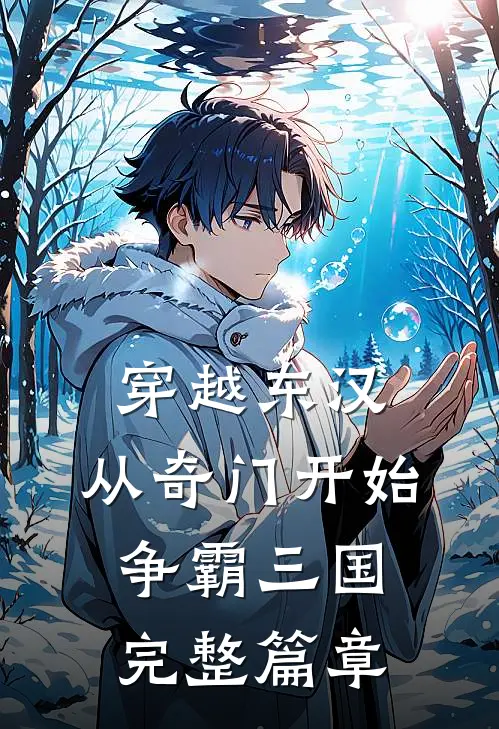 穿越东汉：从奇门开始争霸三国完整篇章