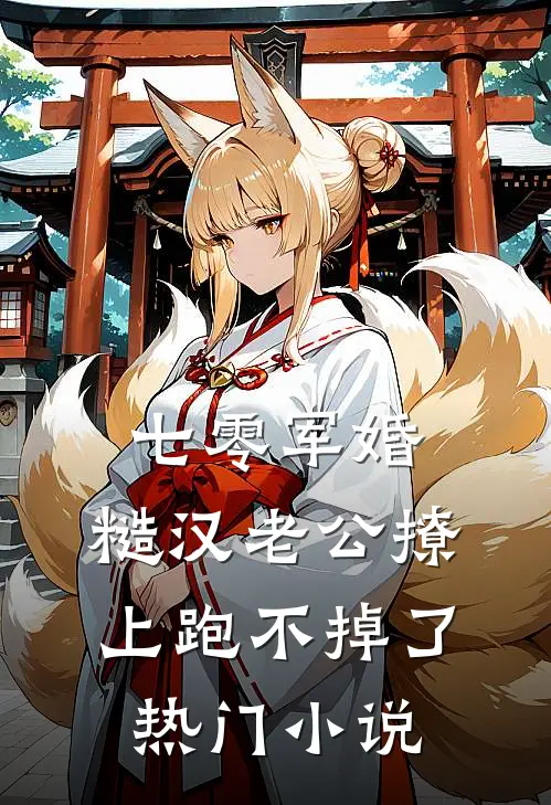 七零军婚：糙汉老公撩上跑不掉了热门小说