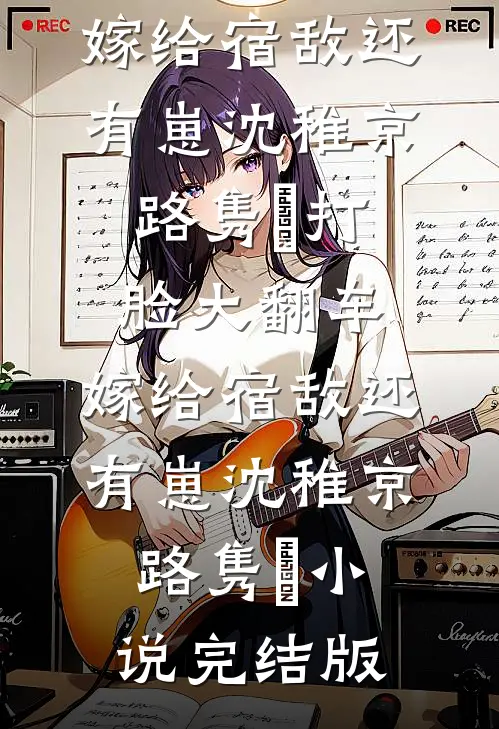 冬夜散余温陆心婉宋淮小说