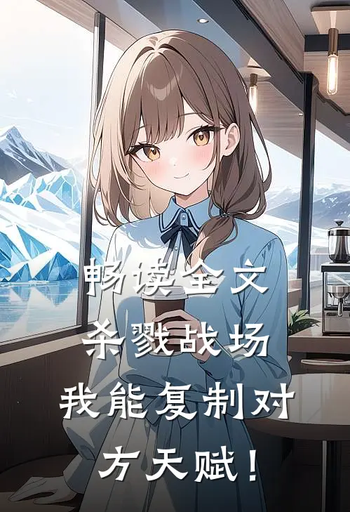 畅读全文杀戮战场：我能复制对方天赋！