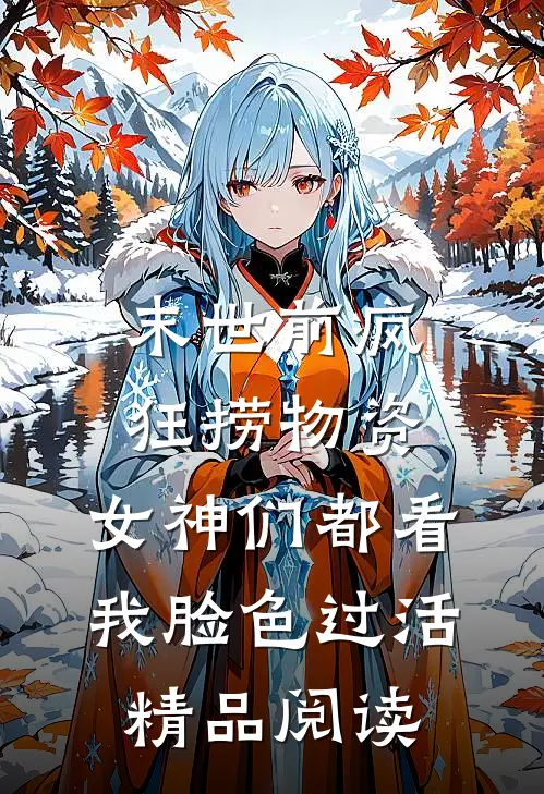 末世前疯狂捞物资，女神们都看我脸色过活精品阅读