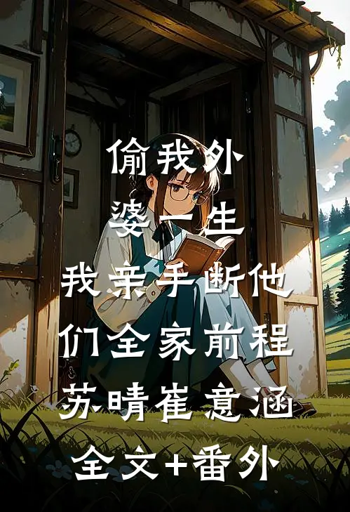 撞上总裁赖上我全文