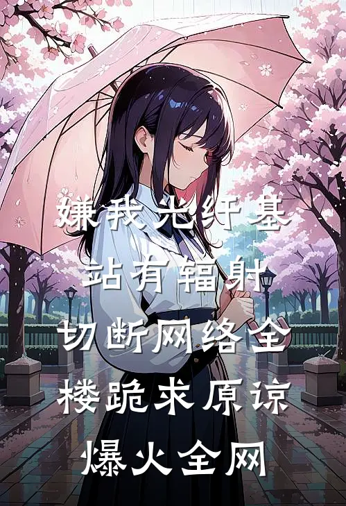 嫌我光纤基站有辐射，切断网络全楼跪求原谅爆火全网