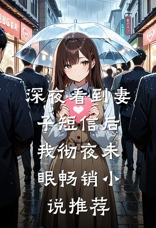 深夜看到妻子短信后，我彻夜未眠畅销小说推荐