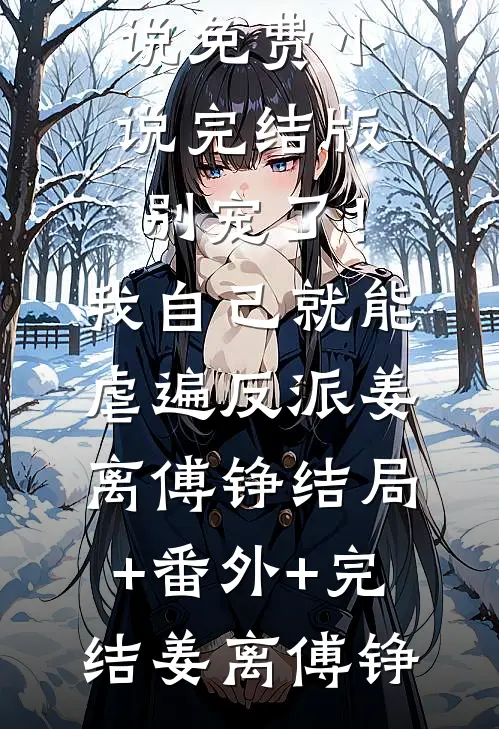 团宠：暴君父皇靠读我心声治天下长篇小说
