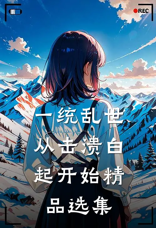 一统乱世：从击溃白起开始精品选集