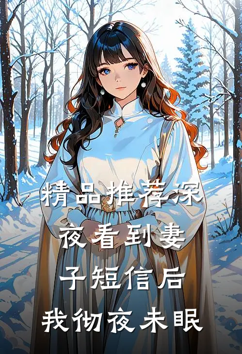 精品推荐深夜看到妻子短信后，我彻夜未眠
