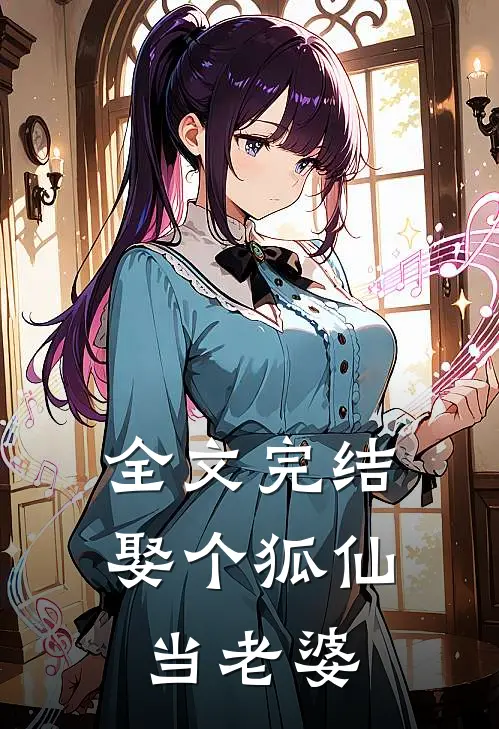 全文完结娶个狐仙当老婆