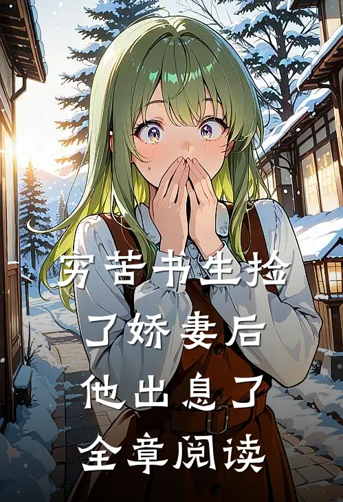 穷苦书生捡了娇妻后，他出息了全章阅读