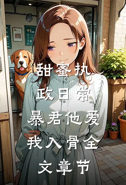 甜蜜执政日常：暴君他爱我入骨全文章节