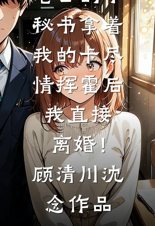庆功宴上女老板的司机逼我学狗叫，他后悔疯了小说免费阅读