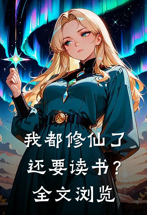 我都修仙了，还要读书？全文浏览