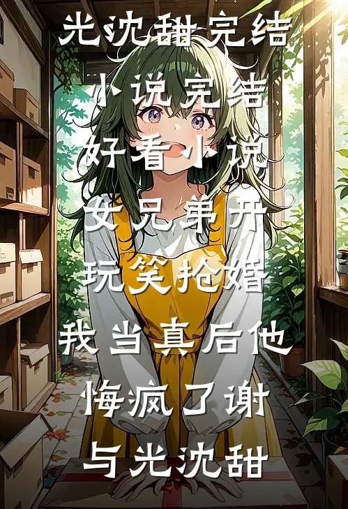 寒门书生：出门捡个便宜小娇妻