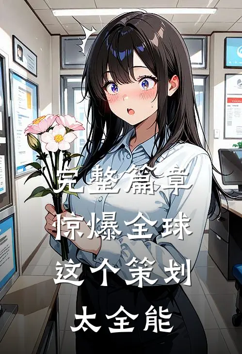 完整篇章惊爆全球：这个策划太全能