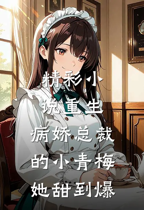精彩小说重生：病娇总裁的小青梅她甜到爆