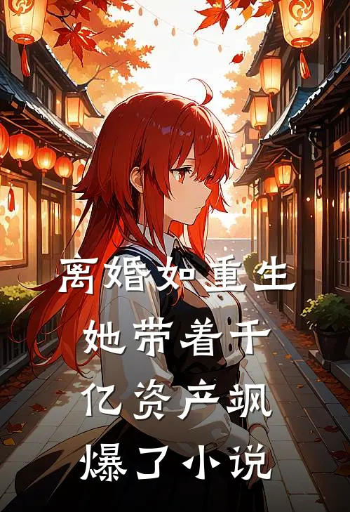 离婚如重生,她带着千亿资产飒爆了小说