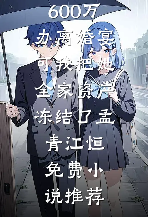 被男友甩五万块羞辱，三年后评审会我让他项目白干