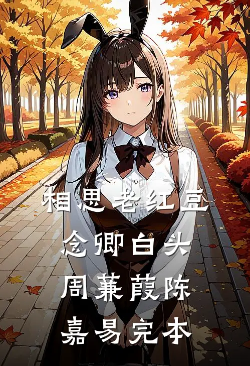 蜜月旅行老公带着干妹妹，离婚后他悔疯了未删节