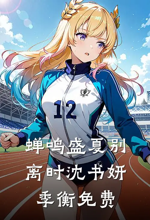 悍妻进门：扶起一屋软骨头已完结版