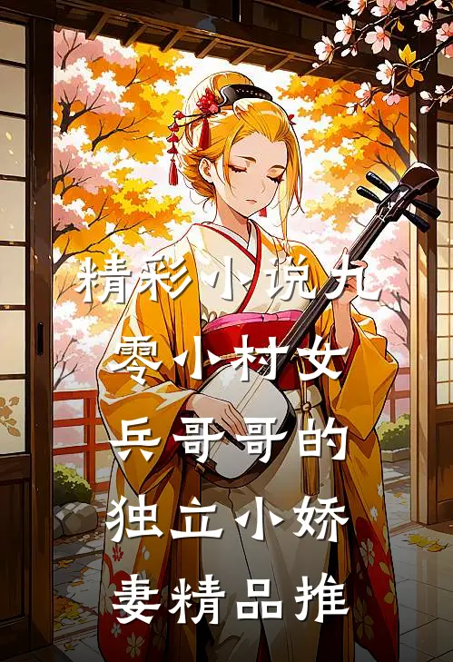 精彩小说九零小村女兵哥哥的独立小娇妻精品推