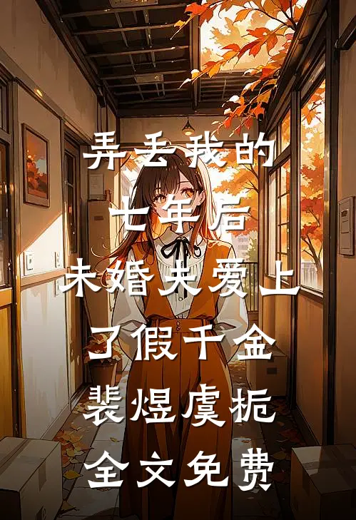 奥特：我的网恋对象是贝利亚全本+番外+后续