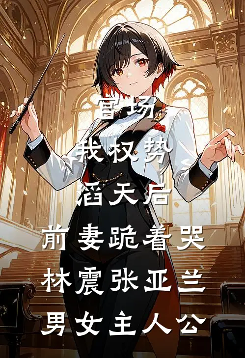 小奶娘心声泄露，阴湿男们抢疯了全局