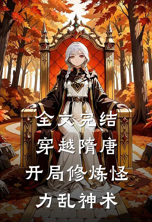 全文完结穿越隋唐：开局修炼怪力乱神术