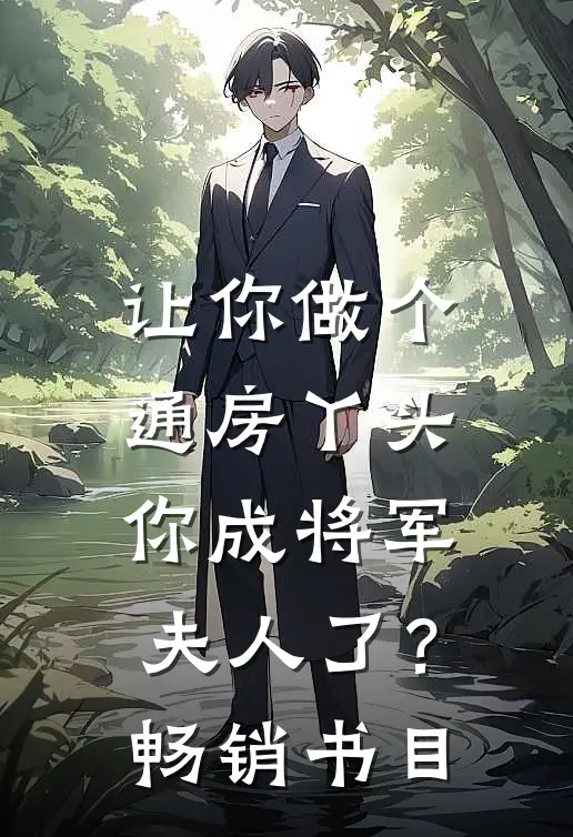 让你做个通房丫头，你成将军夫人了？畅销书目