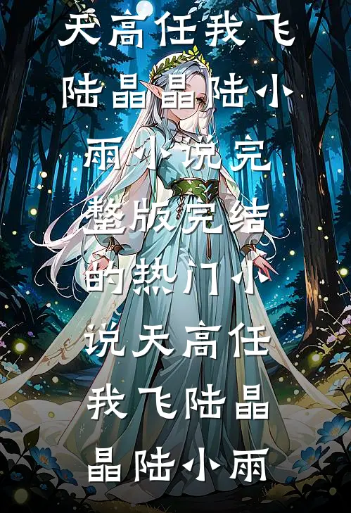 感谢那场逃离，让我活成了信里的自己短篇