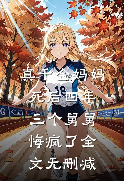 真千金妈妈死后四年，三个舅舅悔疯了全文无删减