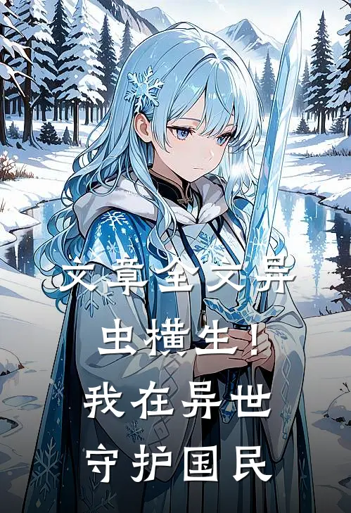 文章全文异虫横生！我在异世守护国民